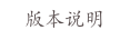 版本说明