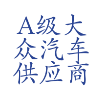A级大众汽车
供应商